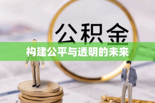潜江构建公平与透明的未来