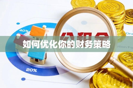 潜江如何优化你的财务策略
