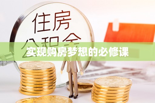 潜江实现购房梦想的必修课