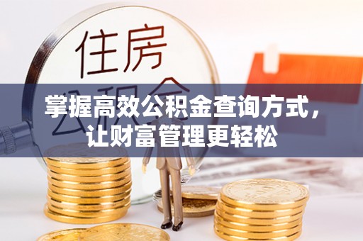 潜江掌握高效公积金查询方式，让财富管理更轻松
