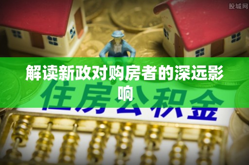 潜江解读新政对购房者的深远影响