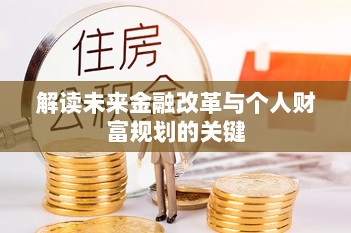 潜江解读未来金融改革与个人财富规划的关键