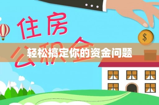 潜江轻松搞定你的资金问题
