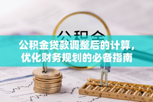 潜江公积金贷款调整后的计算，优化财务规划的必备指南