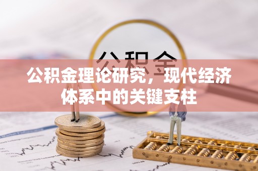 潜江公积金理论研究，现代经济体系中的关键支柱