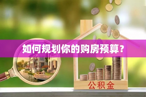 潜江如何规划你的购房预算？