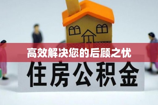 潜江高效解决您的后顾之忧
