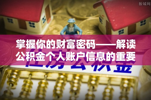 潜江掌握你的财富密码——解读公积金个人账户信息的重要性