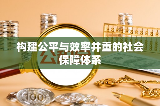 潜江构建公平与效率并重的社会保障体系