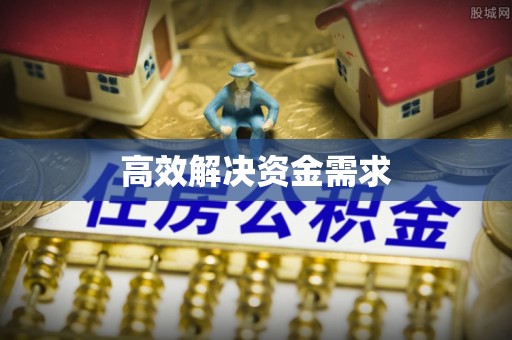 潜江高效解决资金需求