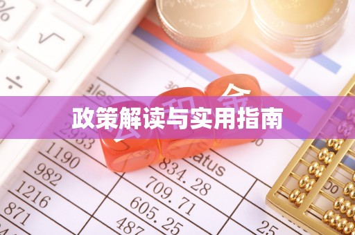 潜江政策解读与实用指南