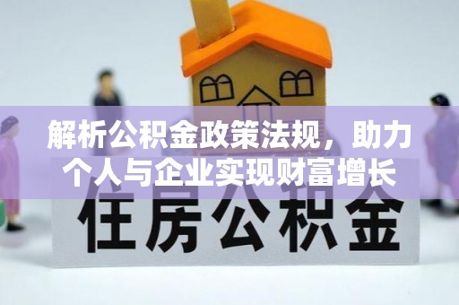潜江解析公积金政策法规，助力个人与企业实现财富增长