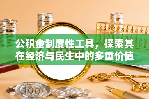 潜江公积金制度性工具，探索其在经济与民生中的多重价值