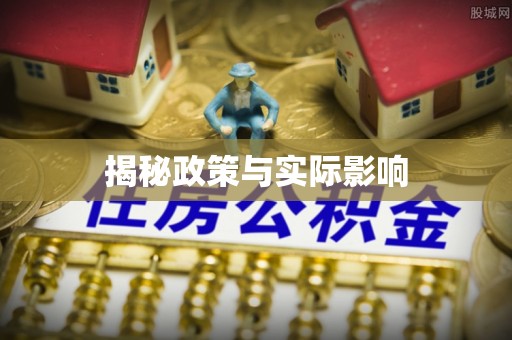 潜江揭秘政策与实际影响