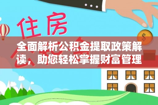 潜江全面解析公积金提取政策解读，助您轻松掌握财富管理新方向