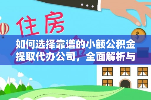 潜江如何选择靠谱的小额公积金提取代办公司，全面解析与实用指南