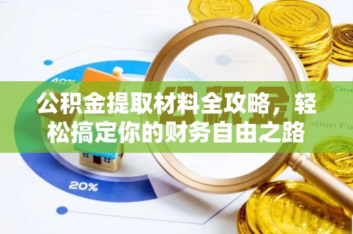 潜江公积金提取材料全攻略，轻松搞定你的财务自由之路
