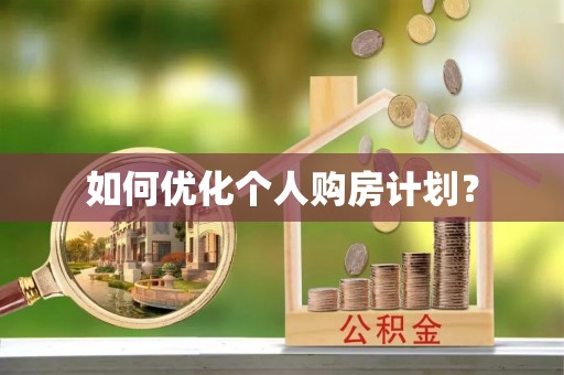 潜江如何优化个人购房计划？