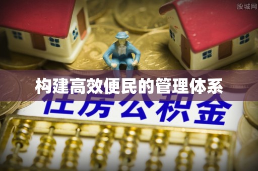潜江构建高效便民的管理体系