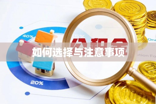 潜江如何选择与注意事项