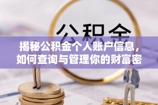 潜江揭秘公积金个人账户信息，如何查询与管理你的财富密码
