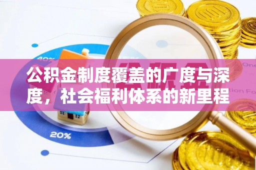 潜江公积金制度覆盖的广度与深度，社会福利体系的新里程碑
