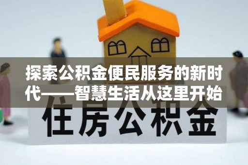 潜江探索公积金便民服务的新时代——智慧生活从这里开始