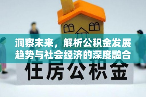 潜江洞察未来，解析公积金发展趋势与社会经济的深度融合
