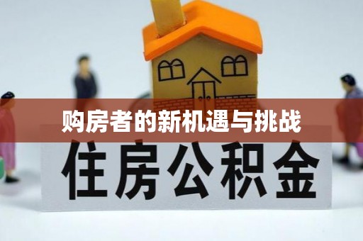 潜江购房者的新机遇与挑战