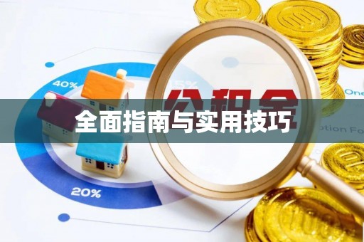潜江全面指南与实用技巧