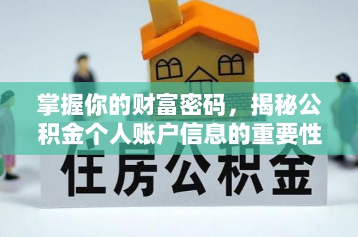 潜江掌握你的财富密码，揭秘公积金个人账户信息的重要性