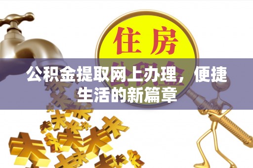 潜江公积金提取网上办理，便捷生活的新篇章