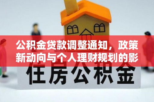 潜江公积金贷款调整通知，政策新动向与个人理财规划的影响