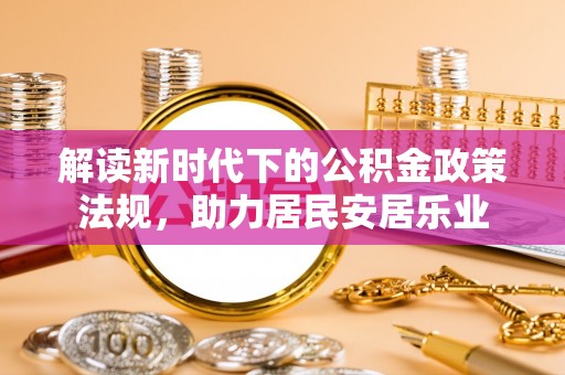 潜江解读新时代下的公积金政策法规，助力居民安居乐业