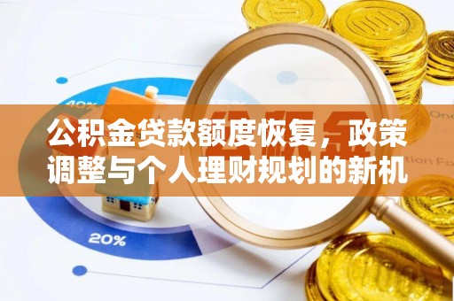 潜江公积金贷款额度恢复，政策调整与个人理财规划的新机遇