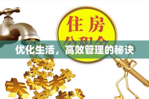 潜江优化生活，高效管理的秘诀