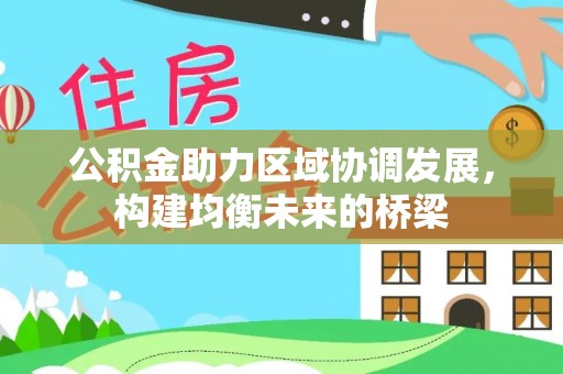 潜江公积金助力区域协调发展，构建均衡未来的桥梁
