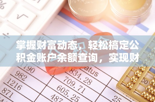 潜江掌握财富动态，轻松搞定公积金账户余额查询，实现财务自由第一步