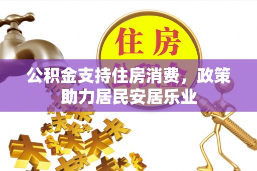 潜江公积金支持住房消费，政策助力居民安居乐业