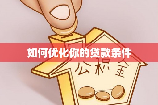 潜江如何优化你的贷款条件