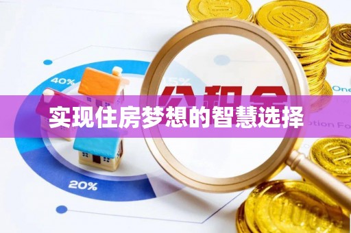 潜江实现住房梦想的智慧选择