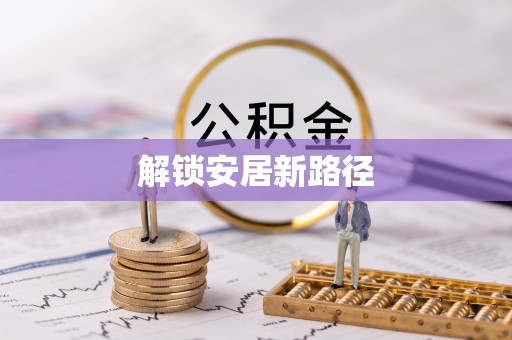 潜江解锁安居新路径