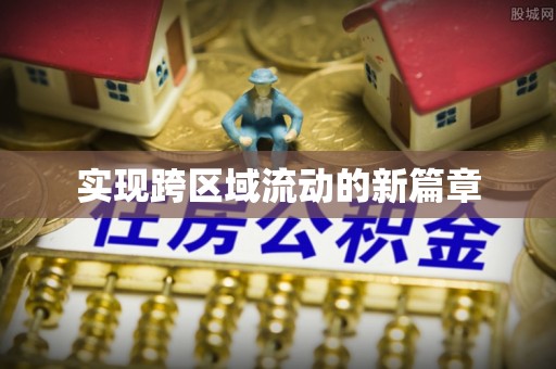 潜江实现跨区域流动的新篇章