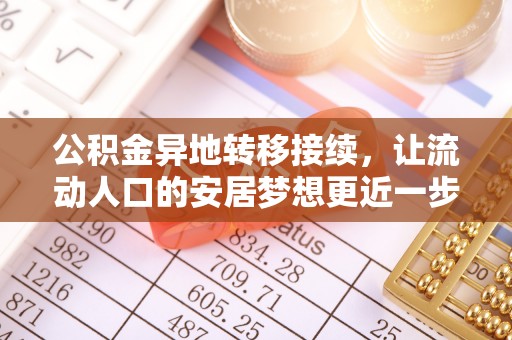 潜江公积金异地转移接续，让流动人口的安居梦想更近一步