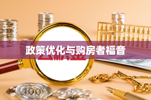 潜江政策优化与购房者福音