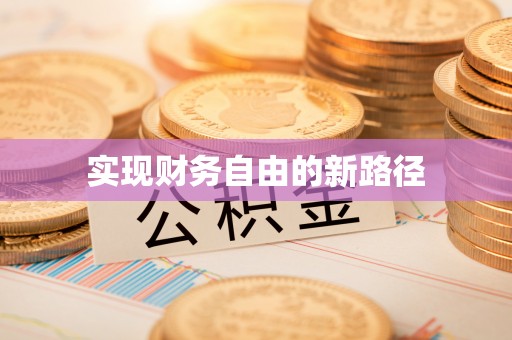 潜江实现财务自由的新路径