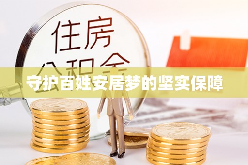 潜江守护百姓安居梦的坚实保障