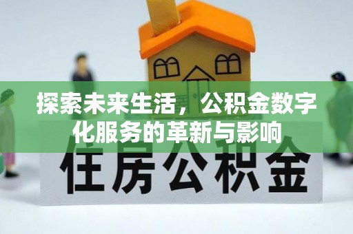 潜江探索未来生活，公积金数字化服务的革新与影响