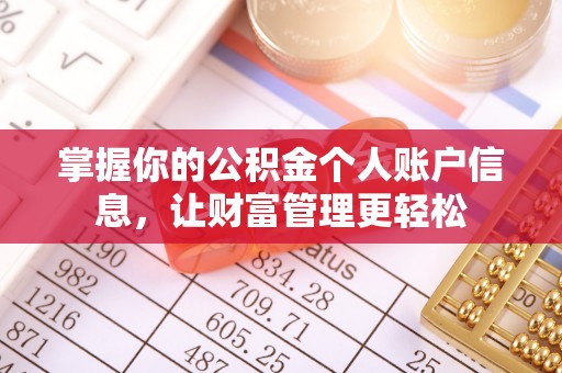 潜江掌握你的公积金个人账户信息，让财富管理更轻松