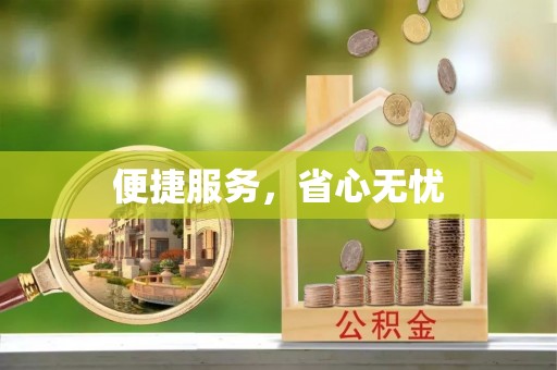 潜江便捷服务，省心无忧